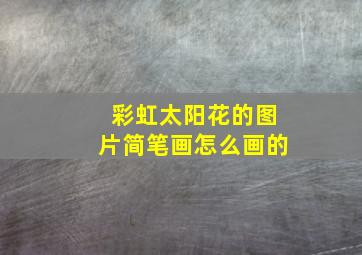 彩虹太阳花的图片简笔画怎么画的