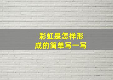 彩虹是怎样形成的简单写一写