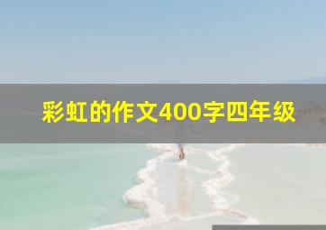 彩虹的作文400字四年级