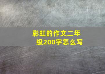 彩虹的作文二年级200字怎么写