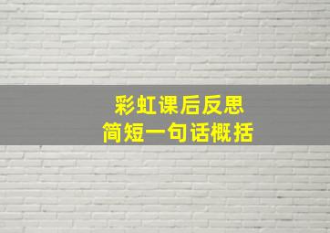 彩虹课后反思简短一句话概括