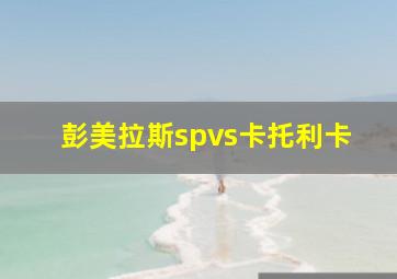 彭美拉斯spvs卡托利卡