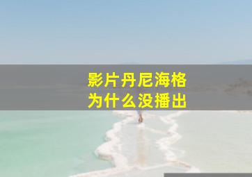 影片丹尼海格为什么没播出