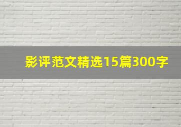 影评范文精选15篇300字