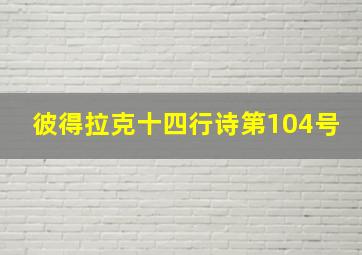 彼得拉克十四行诗第104号