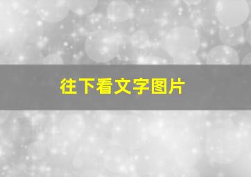 往下看文字图片