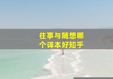 往事与随想哪个译本好知乎