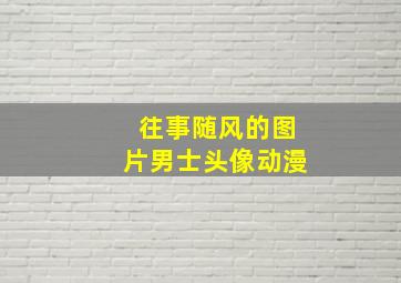 往事随风的图片男士头像动漫