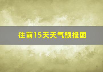 往前15天天气预报图