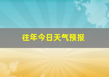 往年今日天气预报