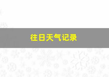 往日天气记录