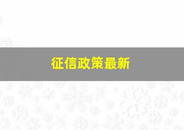 征信政策最新