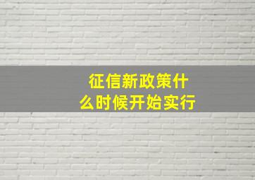 征信新政策什么时候开始实行