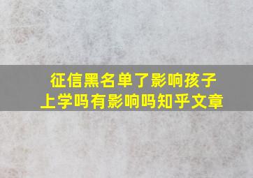 征信黑名单了影响孩子上学吗有影响吗知乎文章