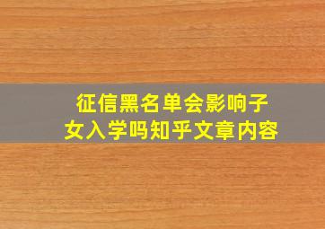 征信黑名单会影响子女入学吗知乎文章内容