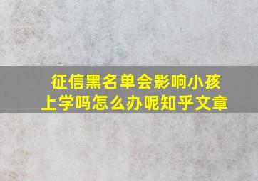 征信黑名单会影响小孩上学吗怎么办呢知乎文章