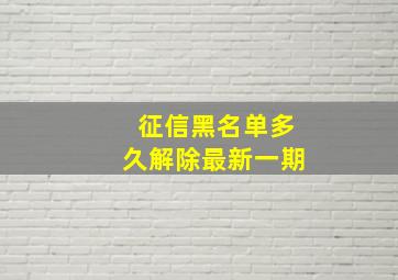 征信黑名单多久解除最新一期