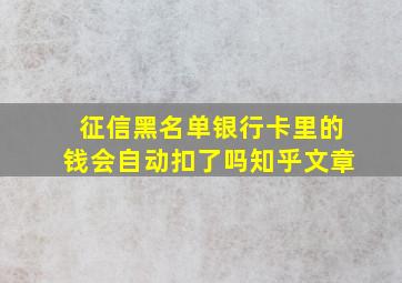 征信黑名单银行卡里的钱会自动扣了吗知乎文章