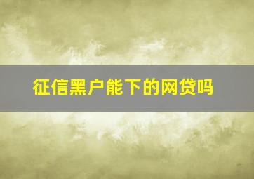 征信黑户能下的网贷吗