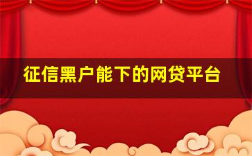 征信黑户能下的网贷平台