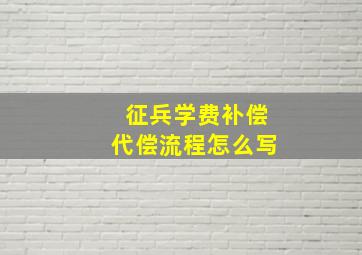 征兵学费补偿代偿流程怎么写