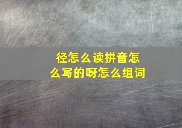 径怎么读拼音怎么写的呀怎么组词