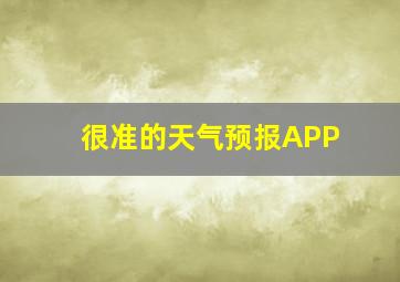 很准的天气预报APP