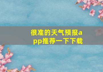 很准的天气预报app推荐一下下载