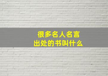 很多名人名言出处的书叫什么