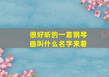 很好听的一首钢琴曲叫什么名字来着