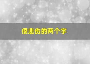 很悲伤的两个字