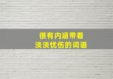 很有内涵带着淡淡忧伤的词语