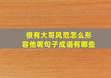 很有大哥风范怎么形容他呢句子成语有哪些