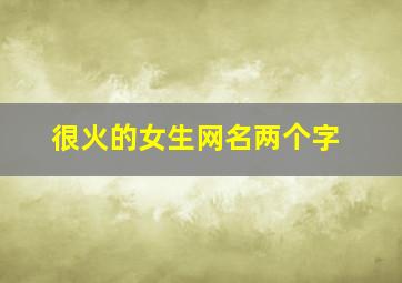 很火的女生网名两个字