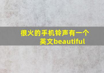 很火的手机铃声有一个英文beautiful