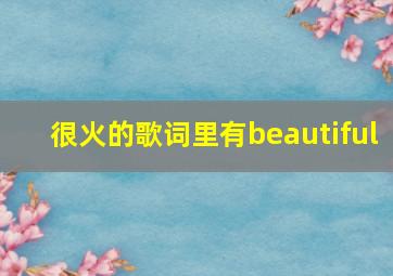 很火的歌词里有beautiful