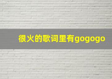 很火的歌词里有gogogo