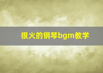 很火的钢琴bgm教学