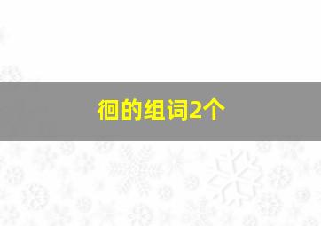 徊的组词2个