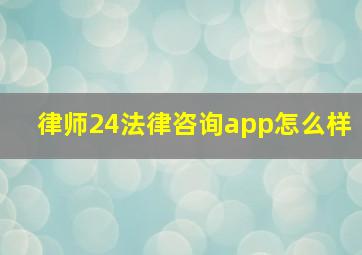 律师24法律咨询app怎么样