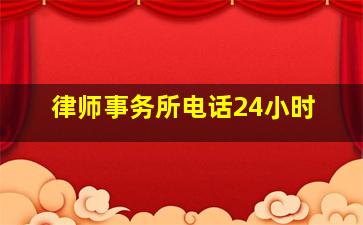 律师事务所电话24小时