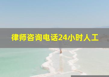 律师咨询电话24小时人工