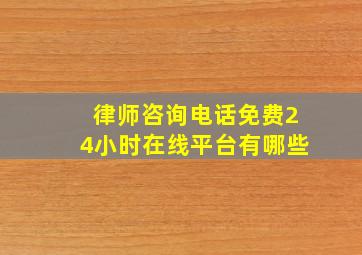 律师咨询电话免费24小时在线平台有哪些