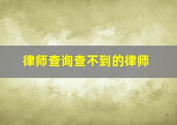 律师查询查不到的律师