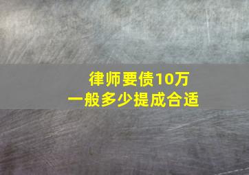 律师要债10万一般多少提成合适