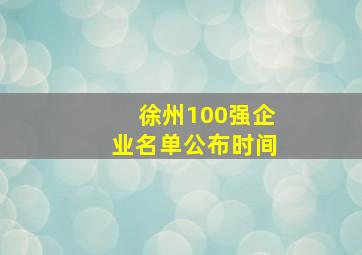 徐州100强企业名单公布时间