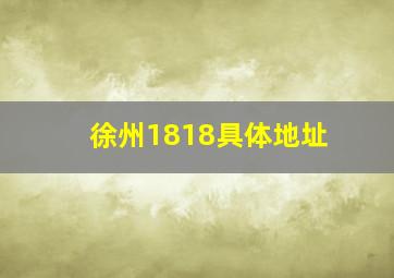 徐州1818具体地址