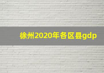 徐州2020年各区县gdp