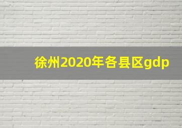 徐州2020年各县区gdp