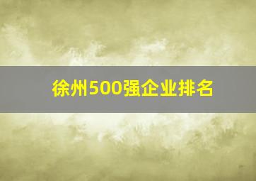 徐州500强企业排名